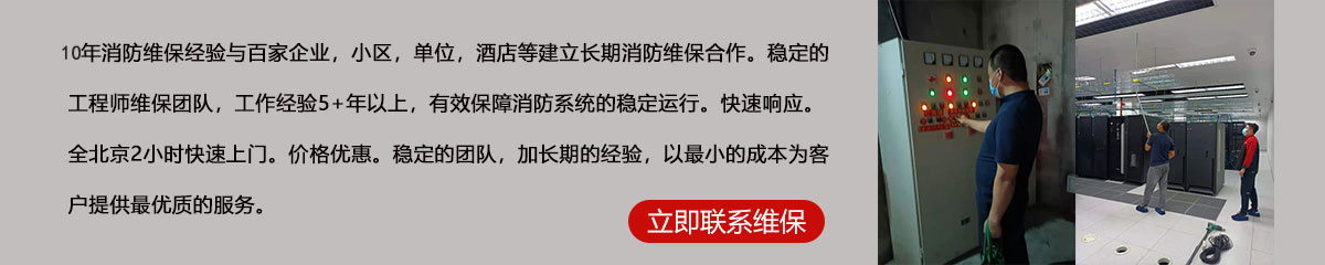 8年消防維保經(jīng)驗(yàn)與百家企業(yè)，小區(qū)，單位，酒店等建立長(zhǎng)期消防維保合作。穩(wěn)定的工程師維保團(tuán)隊(duì)，工作經(jīng)驗(yàn)5+年以上，有效保障消防系統(tǒng)的穩(wěn)定運(yùn)行。快速響應(yīng)。全北京2小時(shí)快速上門。價(jià)格優(yōu)惠。穩(wěn)定的團(tuán)隊(duì)，加長(zhǎng)期的經(jīng)驗(yàn)，以最小的成本為客戶提供最優(yōu)質(zhì)的服務(wù)。